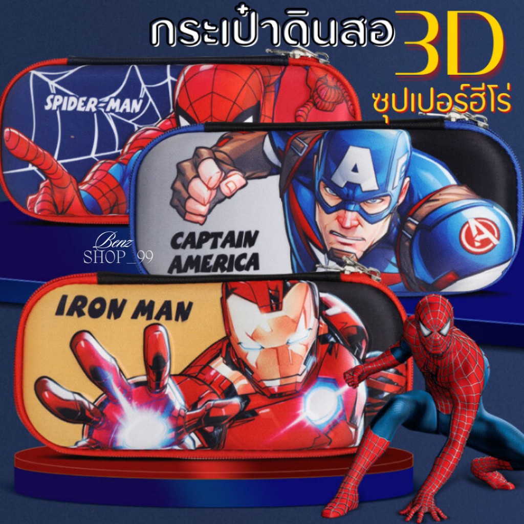 กล่องดินสอ3D ซุปเปอร์ฮีโร่ ความจุขนาดใหญ่ เครื่องเขียน อุปกรณ์การเรียน กล่องดินสอ พร้อมส่ง‼️