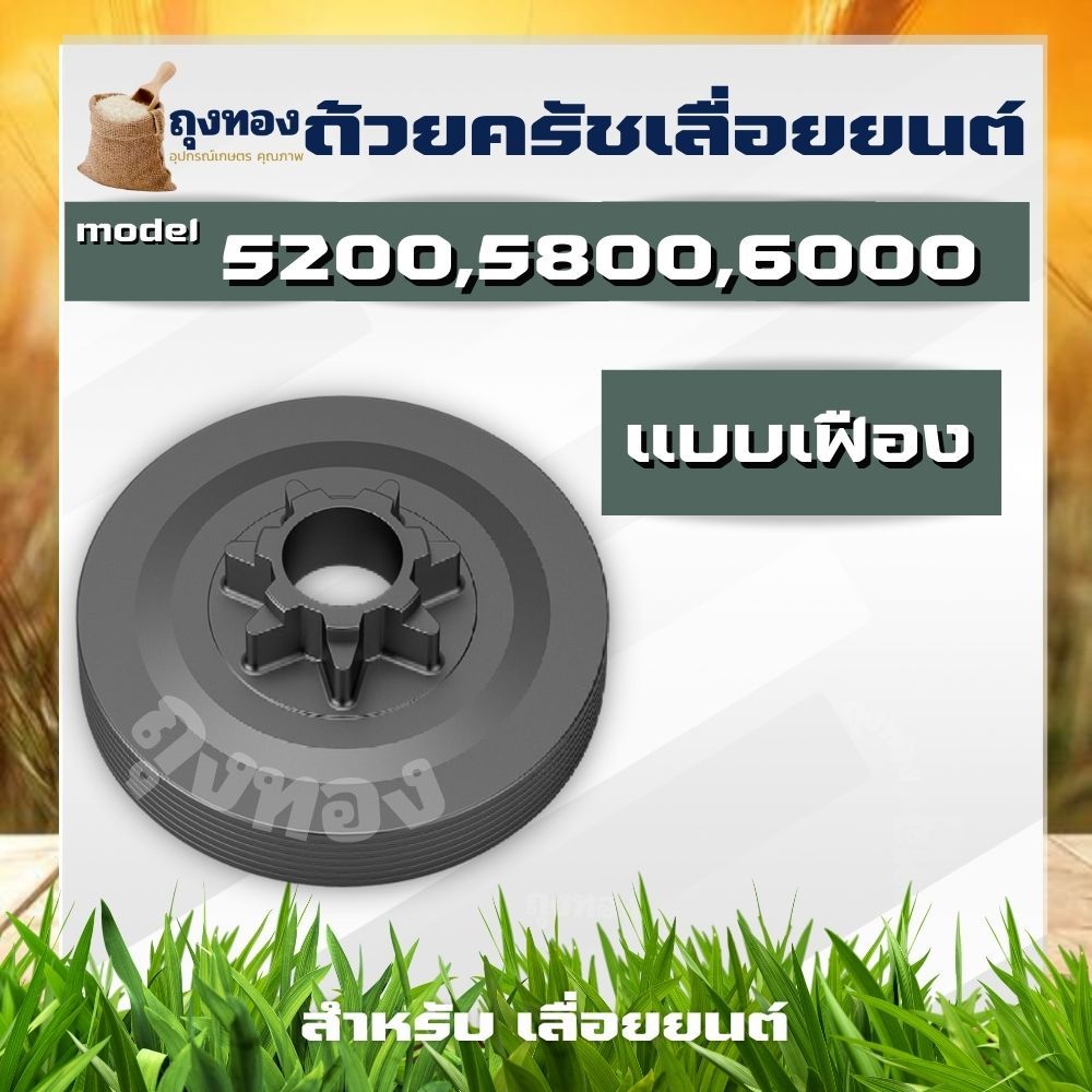 สเตอร์แหวน สเตอร์เฟือง ถ้วยครัช ฝาครัช เลื่อยนต์ 5200 รูปที่ 4
