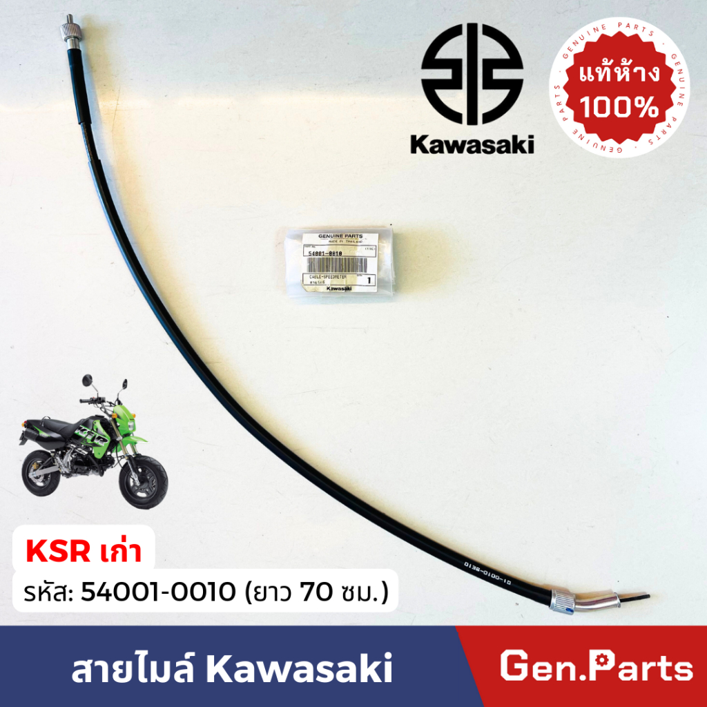 แท้ห้าง สายไมล์ KSR110 เก่า 70ซม แท้ศูนย์ Kawasaki 54001-0010 Speedometer Cable สายไม เคเอสอาร์