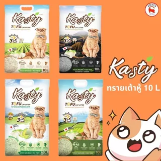 *10ลิตร* Kasty 10L ทรายแมวเต้าหู้ธรรมชาติ ขนาด 10 ลิตร