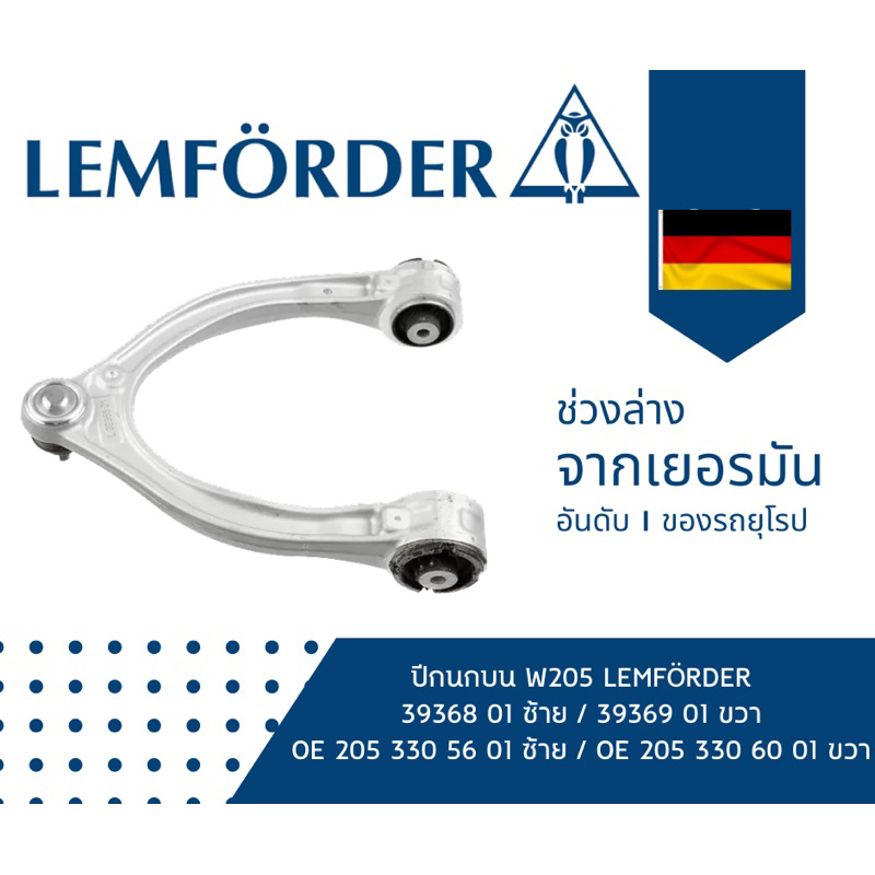 ปีกนกบน #Lemforder #Benz W205 W213 W253