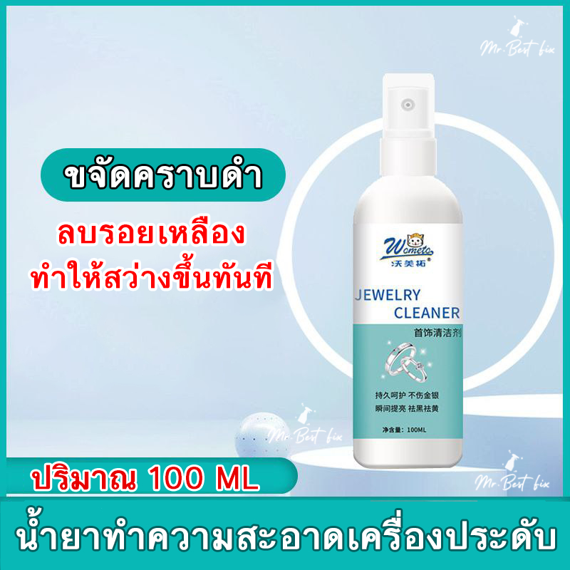 น้ำยาทำความสะอาดเครื่องดับ ทอง เครื่องเงิน นาฬิกา ใช้งานง่าย แค่ฉีดและเช็ด ทำความสะอาดบำรุงจิวเวอรี่