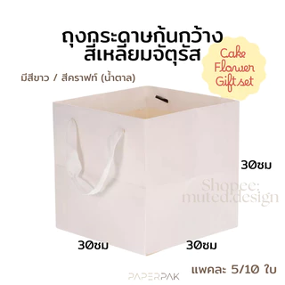 paperpak ขายส่ง ถุงกระดาษก้นกว้าง ถุงเค้กปอนด์ ส่งแมสด่วนได้ ถุงกระดาษหูหิ้ว ถุงกระดาษคราฟท์ ถุงเค้ก ถุงของขวัญ