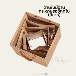 paperpak ขายส่ง ถุงกระดาษก้นกว้าง ถุงเค้กปอนด์ ส่งแมสด่วนได้ ถุงกระดาษหูหิ้ว ถุงกระดาษคราฟท์ ถุงเค้ก ถุงของขวัญ