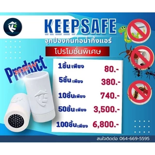 New Keepsafe จุกป้องกันท่อน้ำทิ้งแอร์ V2