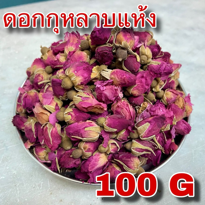 ดอกกุหลาบแห้ง 100 กรัม (玫瑰花 100g) ชากุหลาบ Mei Gui Hua เหมยกุ้ยฮวา Rose Flower Tea กุหลาบอบแห้ง ชาดอกไม้