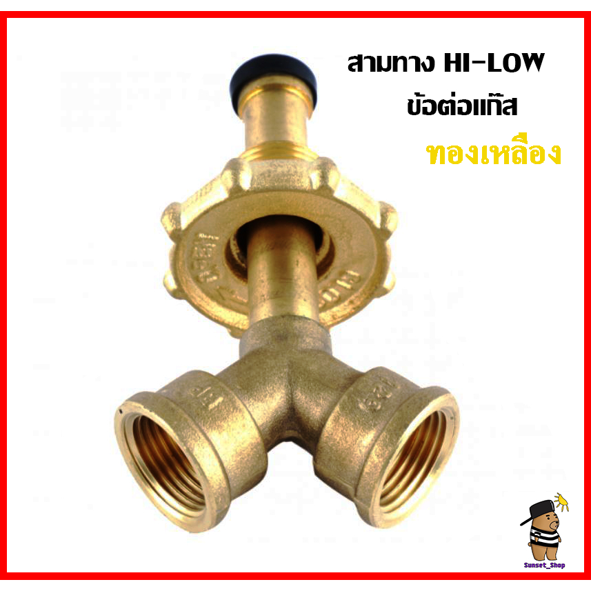 🔥🔥สามทาง Hi-Low (ขาตัว Y) ตัวแยกหัวปรับแรงดันแก๊ส (ทองเหลือง) 🔥🔥