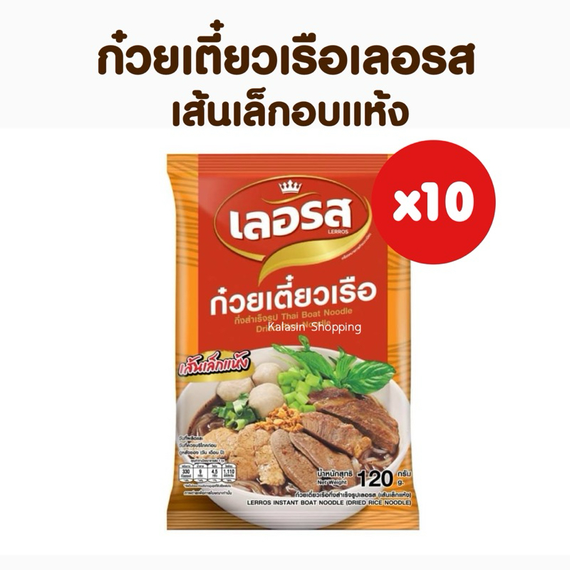 (x10 ห่อ) ก๋วยเตี๋ยวเรือเลอรส - เส้นเล็กอบแห้ง (x10 ห่อ)