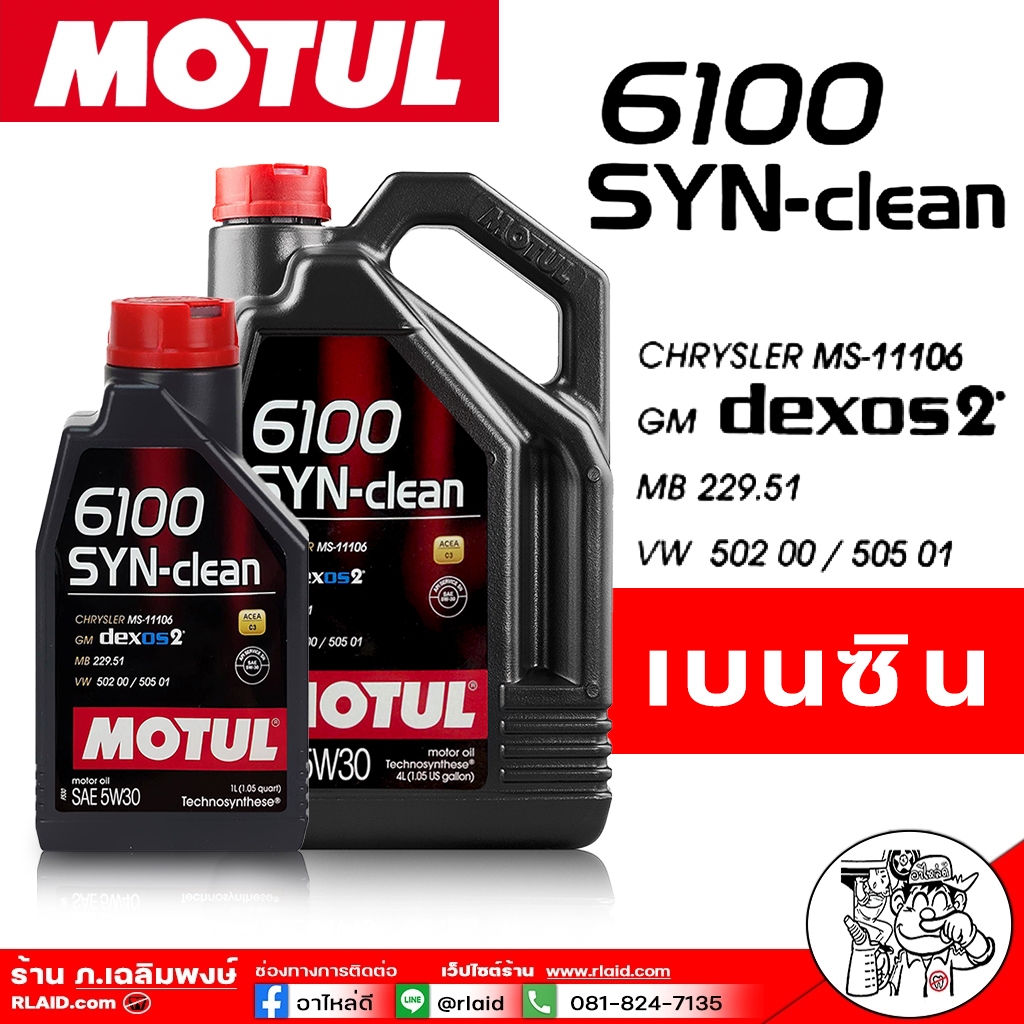 Motul น้ำมันเครื่องสังเคราะห์ แท้100% Motul 6100 SYN-clean 5W-30 เบนซิน ( เลือกขนาด 1L / 4L / 4+1L )