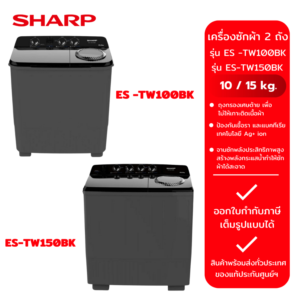 SHARP เครื่องซักผ้า 2 ถัง รุ่น ES -TW100BK (10kg) และ รุ่น ES-TW150BK (15kg)