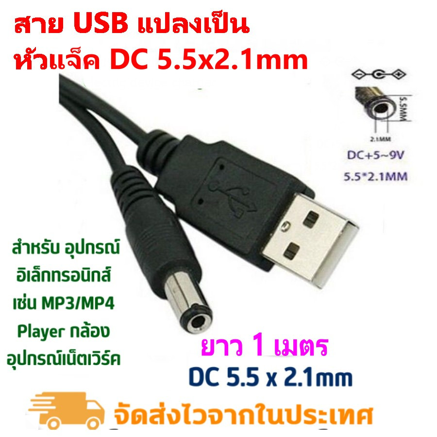 สาย USB to DC 5V 5.5x2.1 ยาว 100 CM
