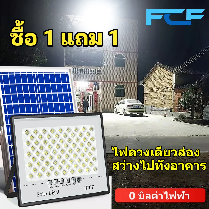 ซื้อ FCF 【1 แถม 1 】โซลาร์เซลล์ 15000W ไฟสปอตไลท์ Solar Light LED กันน้ำกลางแจ้ง ป้องกันฟ้าผ่า จับเวลาระยะไกล แสงสีขาว