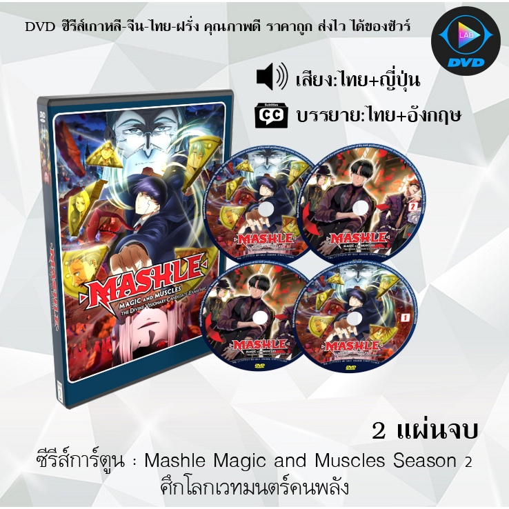 DVD ซีรีส์การ์ตูน Mashle Magic and Muscles 1-2 ศึกโลกเวทมนตร์คนพลังกล้าม (พากย์ไทย+ซับไทย) **เลือกภาคด้านใน**