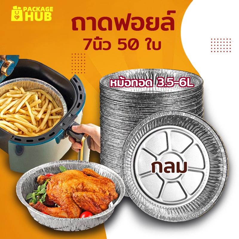 ถาดฟอยล์ 7นิ้ว แบบใช้แล้วทิ้ง เกรดอาหาร ทนความร้อน กันน้ํามัน อุปกรณ์ทำอาหาร 50 ใบ Package Hub