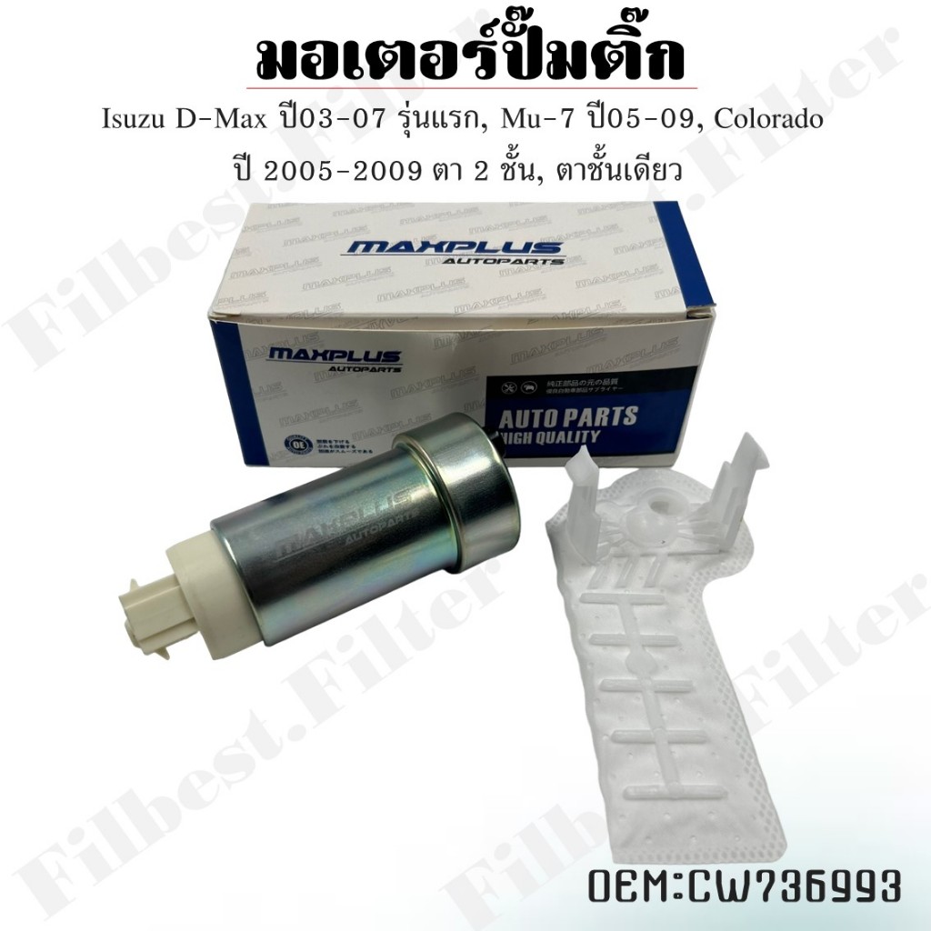 มอเตอร์ปั๊มติ๊ก Isuzu D-Max ปี03-07 รุ่นแรก, Mu-7 ปี05-09, Colorado ปี 2005-2009 ตา 2 ชั้น, ตาชั้นเดียว #CW736993