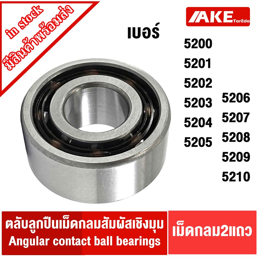 5200 5201 5202 5203 5204 5205 5206 5207 5208 5209 5210 ตลับลูกปืนเม็ดกลมปรับแนวได้ ( Angular contact ball bearings ) AKE
