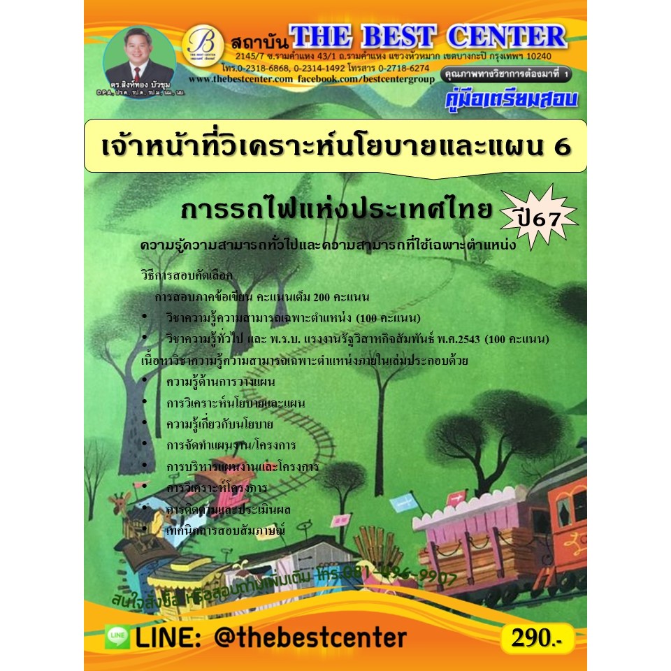 คู่มือสอบเจ้าหน้าที่วิเคราะห์นโยบายและแผน 6 การรถไฟแห่งประเทศไทย ปี 67