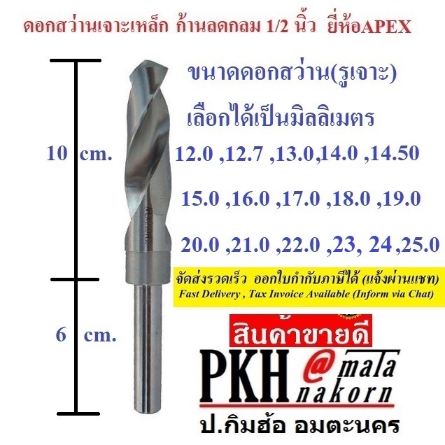 ดอกสว่านเจาะเหล็ก พลาสติก โลหะต่างๆ ก้านจับกลมขนาด1/2นิ้ว เลือกได้12-25มิล ยี่ห้อAPEX จำนวน 1 ดอก