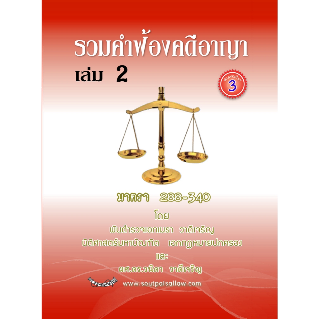 รวมคำฟ้องคดีอาญา เล่ม 2 (ปกแดง) ราคา ถูกที่สุด ดีลบีเคเค