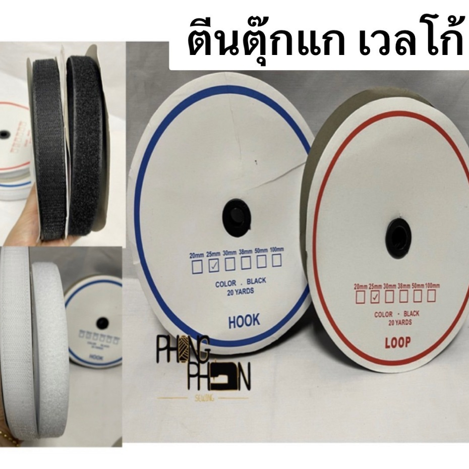 ตีนตุ๊กแก เมจิกเทป เวลโก้เทป  สีขาว สีดำ ( หนาม-ขน )