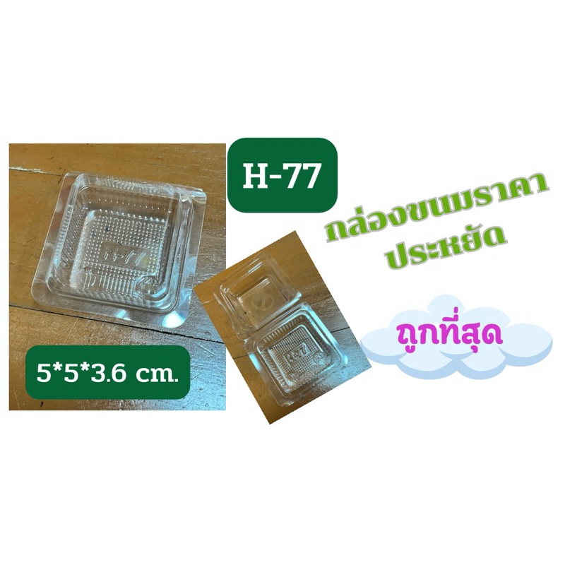 กล่องราคาประหยัด H-77(H77) ขนาดเท่า p77 แบบบาง ประมาณ ขนาด 5*5*3.5 cm. จำนวน 100 ใบ ใส่ขนมเค้ก ขนมเป
