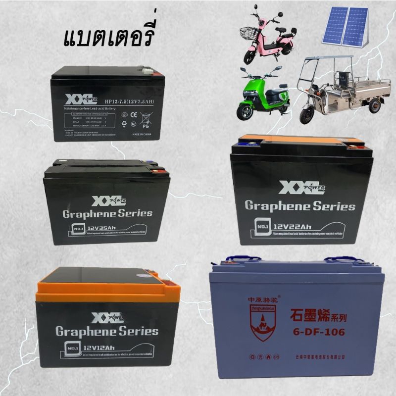 แบตเตอรี่ 12V7.5Ah/12V12Ah/12V22Ah/12V35Ah/12V106Ah