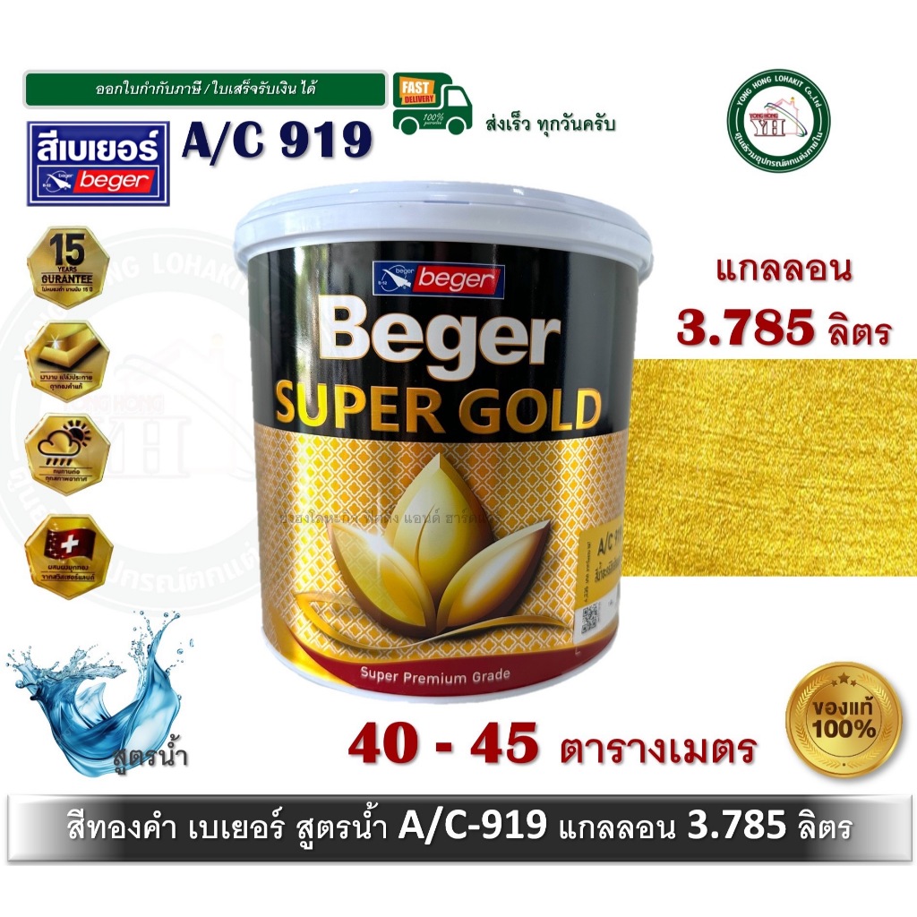 ฺBEGER สีทองคำ สีน้ำทองคำ สีทอง เบเยอร์ BEGER SUPER GOLD A/C 919 AC919 A/C919 ขนาด 3.785 ลิตร