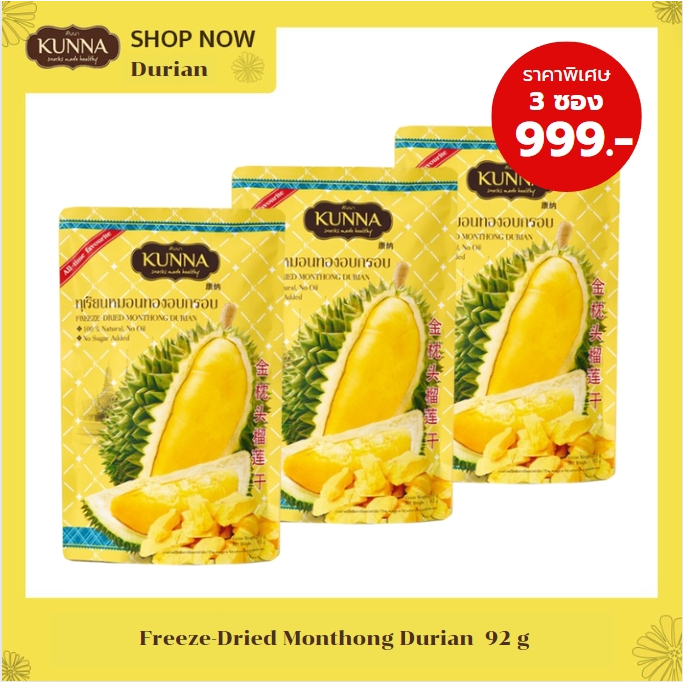 ทุเรียนหมอนทองอบกรอบ 80 กรัม 3 ซอง แบรนด์ KUNNA (คันนา)