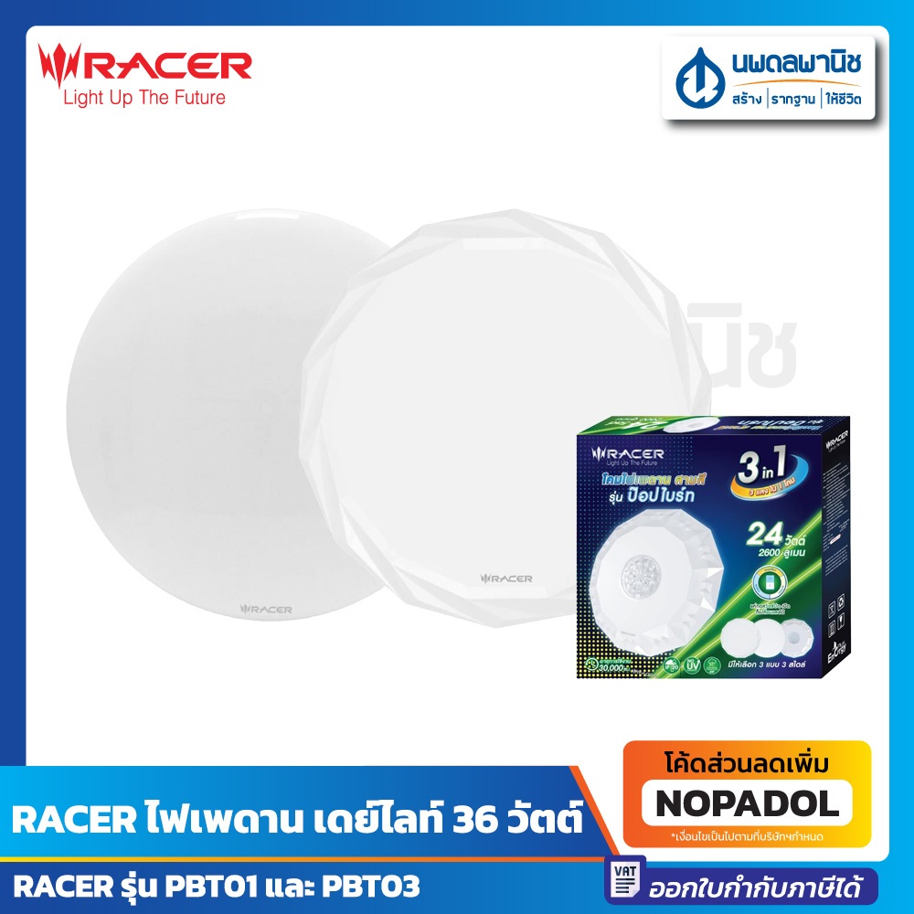 RACER โคมไฟ เพดาน ปรับ3แสง 24 วัตต์ รุ่น PBT01 & PBT03 | โคมเพดาน ไฟเพดาน ไดย์ไลท์ คูลไวท์ วอร์มไวท์