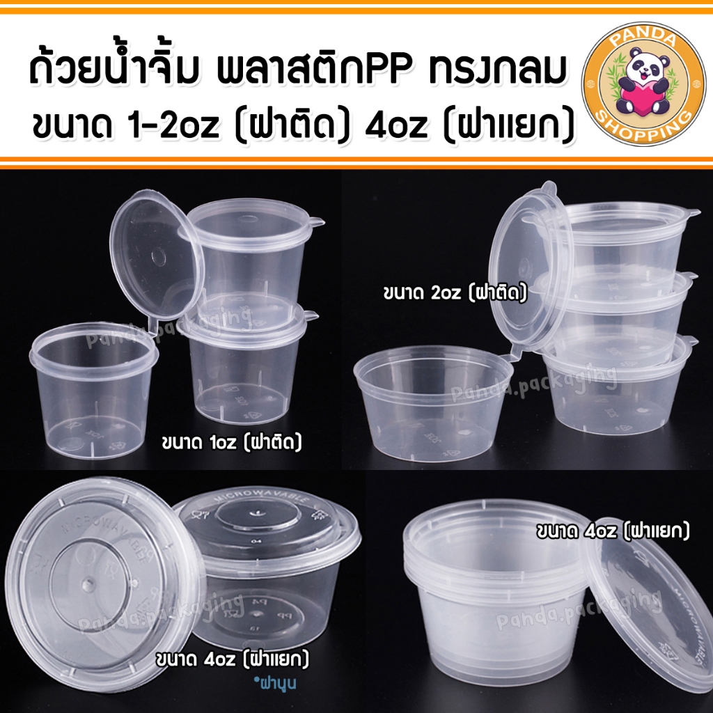กระปุกน้ำจิ้ม ถ้วยใส่ซอส พลาสติก PP สีใส ทรงกลม 1 2 4 oz. (50ใบ)