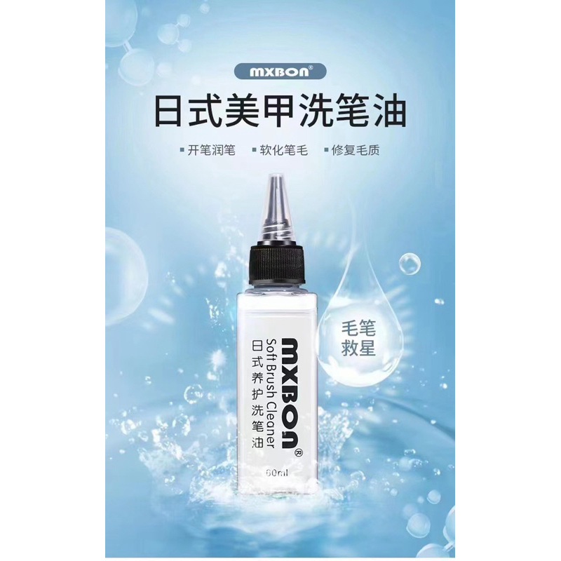 น้ำยาล้างพู่กันแบรนด์ >>Mxbon<<
