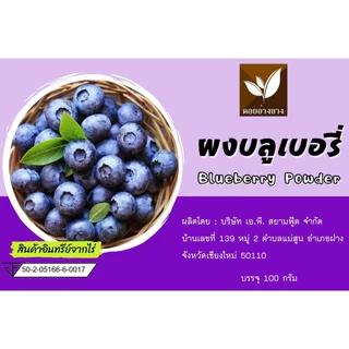 บลูเบอรี่ผง ไม่ผสมน้ำตาลขนาด 100 กรัม ตราดอยอ่างขาง (ปรับโฉมใหม่)