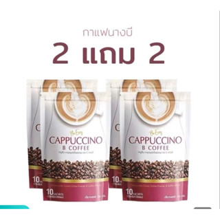กาแฟนางบี 2 แถม 2 ห่อ โปรโมชั่นสุดคุ้ม