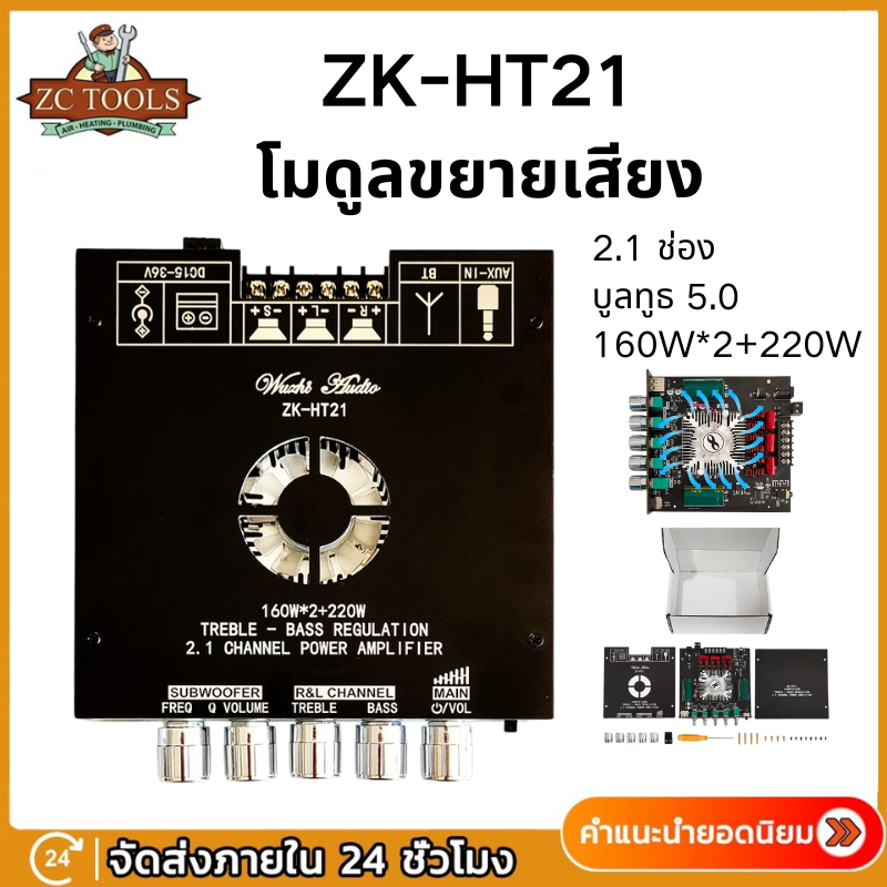(ส่งจากกรุงเทพ)ZK-HT21ลำฟโพงบูลทูธ แอมป์จิ๋ว โมดูลขยายเสียงซับวูฟเฟอร์ดิจิทัล บลูทูธ 2.1 ช่อง TDA7498E 160W*2+220W ZK HT