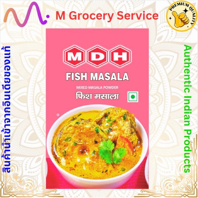 MDH เครื่องเทศปลา Fish Masala 100 grams
