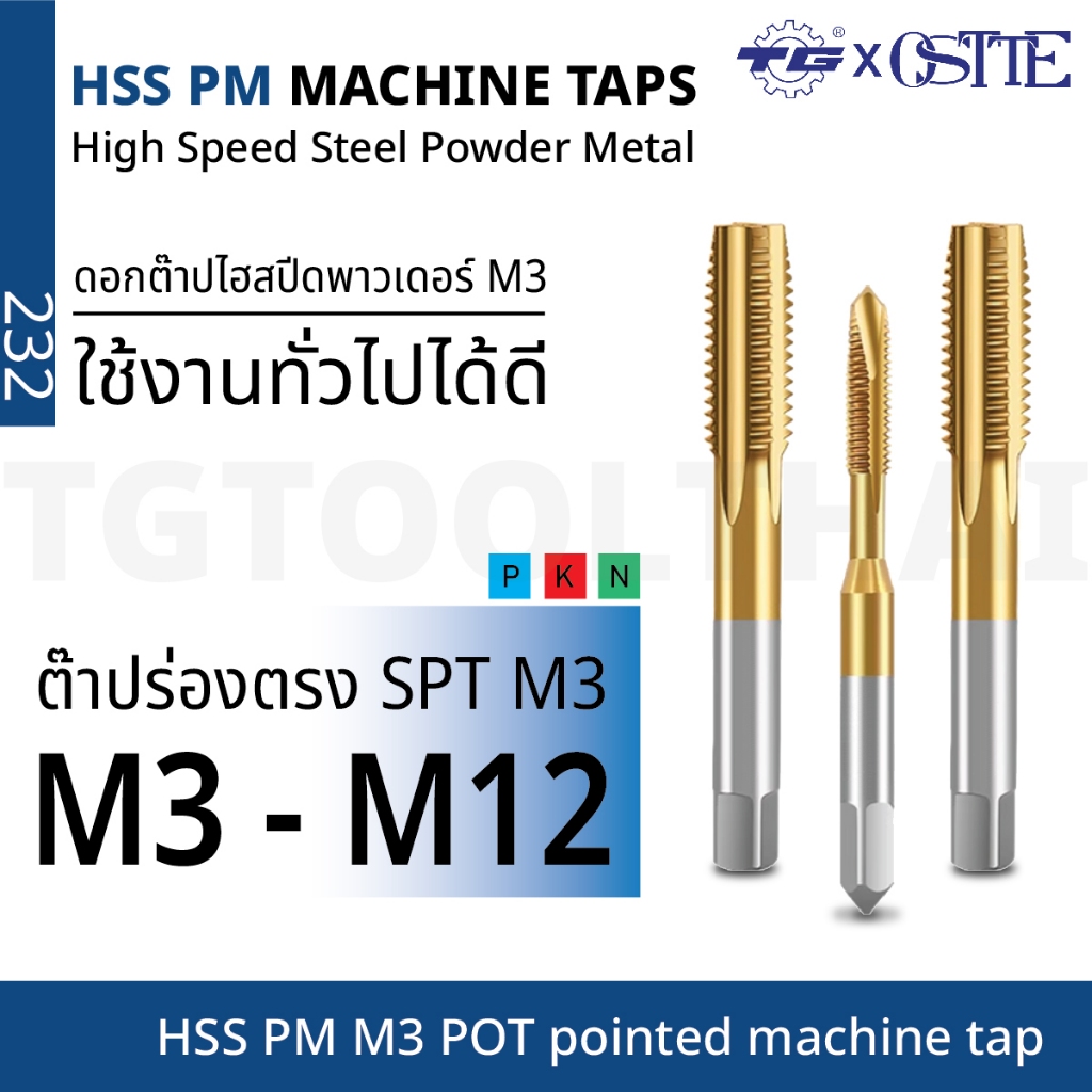 TG(ทีจี) ดอกต๊าปไฮสปีดพาวเดอร์ (HSS PM M3) ขนาด M3-M12 สำหรับใช้งานทั่วไป ร่องตรง เจาะรูทะลุ โคท TiN ทนร้อนสูง