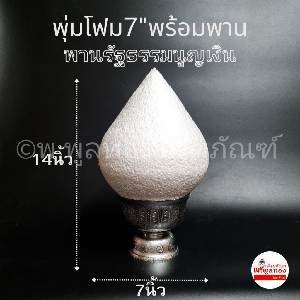 พุ่มโฟม 8  นิ้ว 7 นิ้ว พร้อมพาน สำหรับทำพุ่ม กฐิน พุ่ม ผ้าป่า พานไหว้ครู มีให้เลือก  2 แบบ พานโตก พา