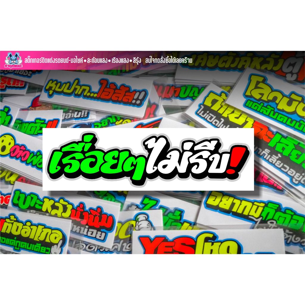 สติกเกอร์คำกวนๆ เรื่อยๆไม่รีบ! งานตัดสะท้อนแสง/เรืองแสง/สีรุ้ง ราคา ถูกที่สุด ดีลบีเคเค แกลเลอรีภาพที่ 2