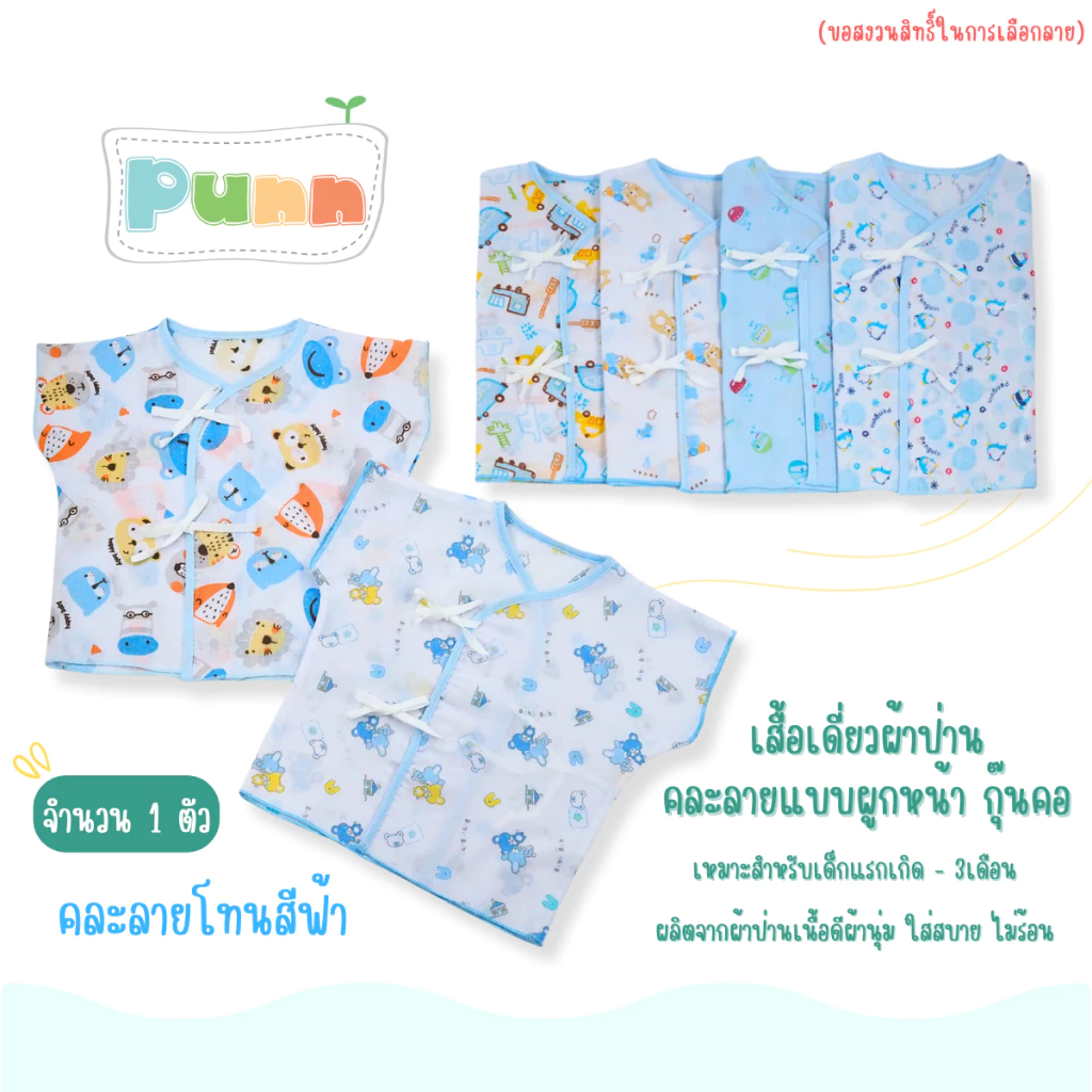 Natty punn เสื้อเดี่ยว ผ้าป่านคละลายแบบผูกหน้า กุ๊นคอ พิมพ์ลายกระจาย 0-3 เดือน จำนวน 1 ตัว