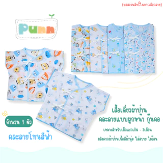 Natty punn เสื้อเดี่ยว ผ้าป่านคละลายแบบผูกหน้า กุ๊นคอ พิมพ์ลายกระจาย 0-3 เดือน จำนวน 1 ตัว