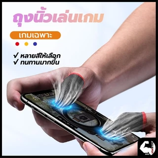 ปลอกสวมนิ้วมือเล่นเกม(ของแท้) ถุงนิ้วเล่นเกมส์ 1 คู่ กันเหงื่อ ระบายอากาศ สําหรับเล่นเกมมือถือ