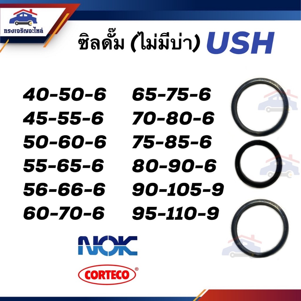 ⭕️ซิลดั๊ม(ไม่มีบ่า) USH 40-50,45-55,50-60,55-65,56-66,60-70,65-75,70-80,75-85,80-90,90-105,95-110 หนา 6,9