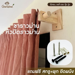 ขาราวม่าน หัวปิดราวผ้าม่าน ขาราวม่านชั้นเดียว ขาราวม่าน 2 ชั้น แถมน็อต+พุก สีไม้ธรรมชาติ