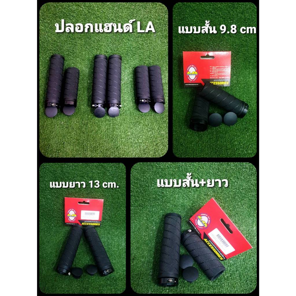 ปลอกแฮนด์ ยี่ห้อ LA สำหรับ มือเกียร์บิด