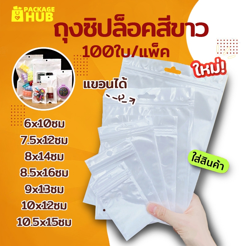 ถุงขนม ถุงซิป หน้าใส หลังขาว (แพค 95-100ใบ) แขวนได้ ถุงใส่สินค้า สำหรับใส่สินค้า อาหาร เครื่องมือ Pa