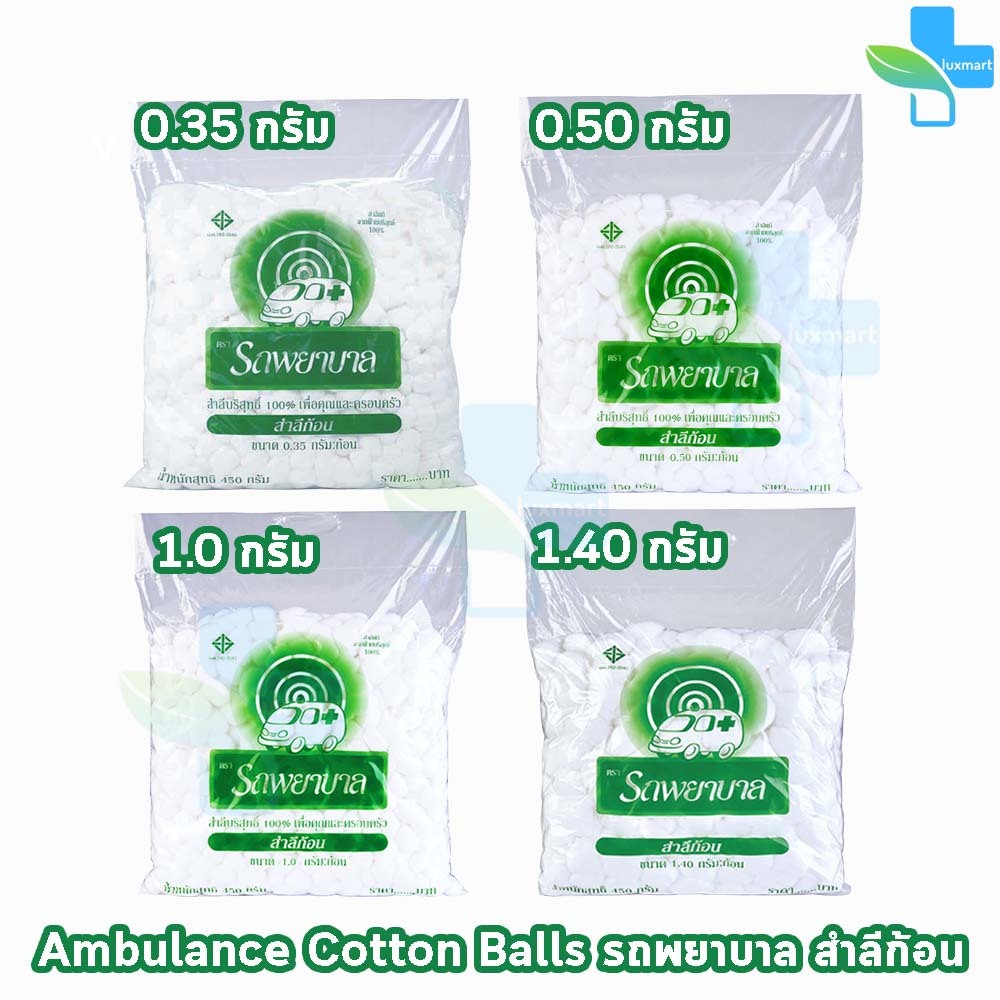 รถพยาบาล สำลีก้อน ขนาด 0.35, 0.50, 1.00, 1.40 กรัม บรรจุ 450 กรัม [1 ห่อ] KK 110X ตรารถพยาบาล สำลีสำหรับปฐมพยาบาล