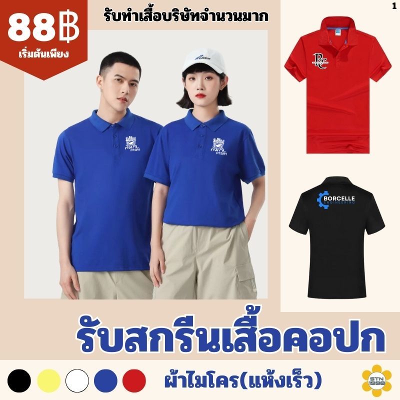 เสื้อโปโลสกรีน เสื้อคอปก โลโก้ บริษัท ทีมงาน ผ้าไมโคร(แห้งเร็ว)