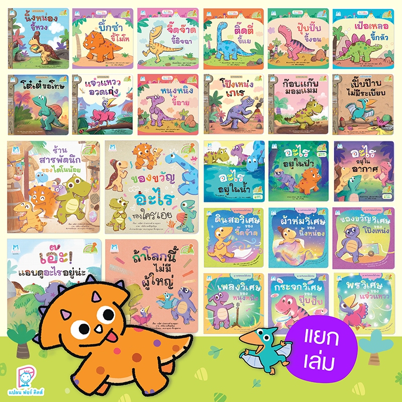 Plan for Kids #เลือกเล่มได้ หนังสือ ไดโน (Reading Pen) ไทย-อังกฤษ (ปกอ่อน) นิทานเด็ก อ่านปากกา แยกเล่ม