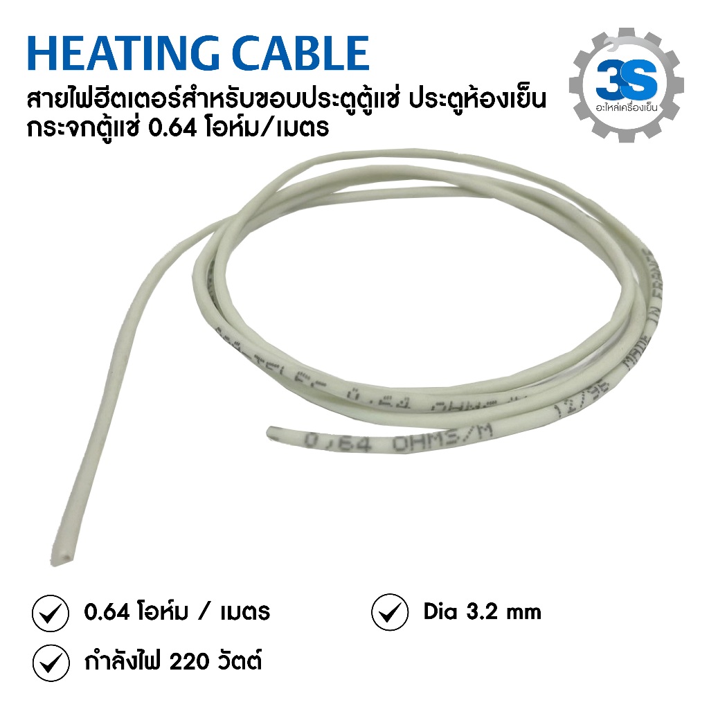 สายไฟฮีตเตอร์สำหรับขอบประตูตู้แช่ ประตูห้องเย็น กระจกตู้แช่ 0.64โอห์ม/เมตร (ราคา / 1 เมตร)
