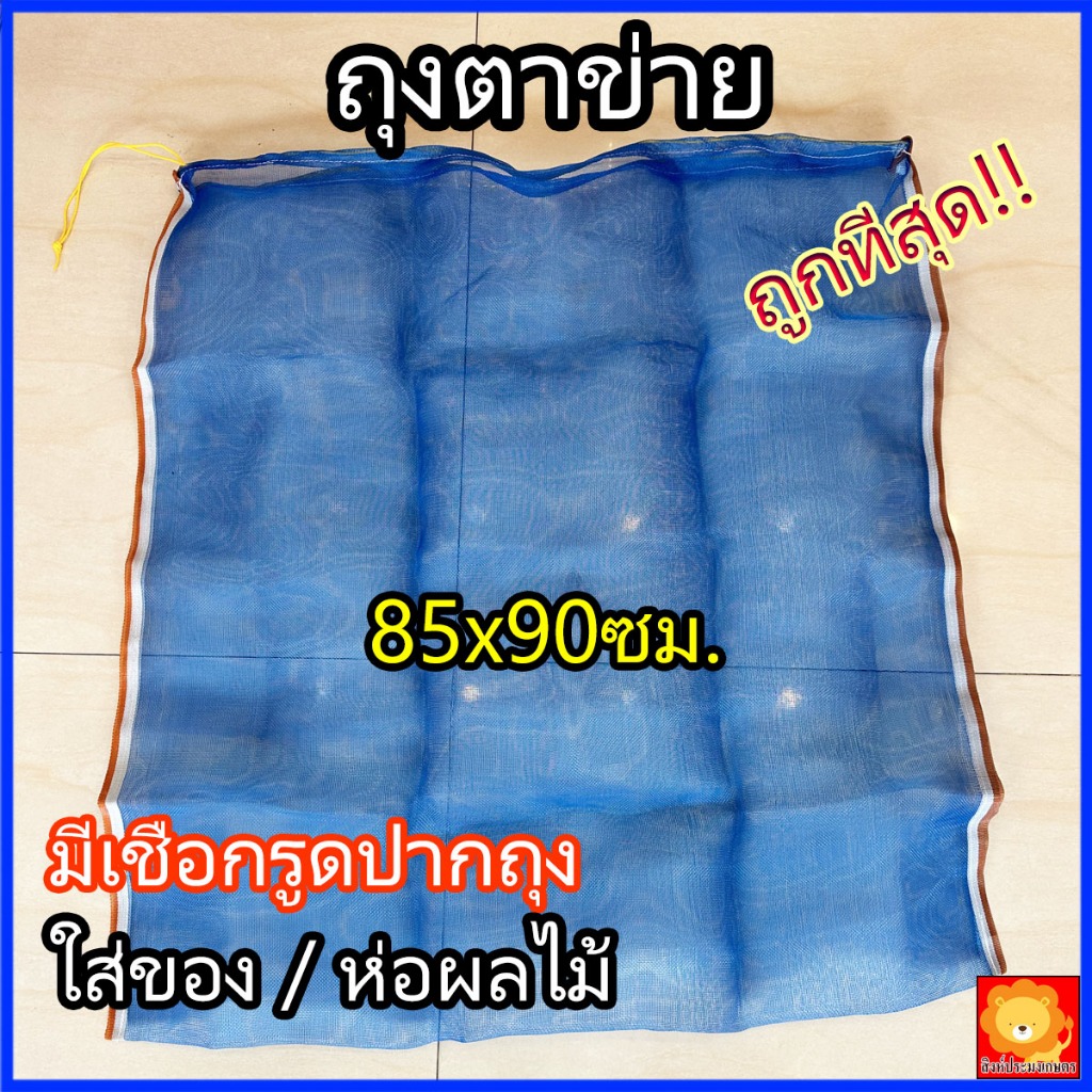 ถุงตาข่าย ถุงมุ้งฟ้า ไนล่อน ขนาด 85×90ซม. ห่อผลไม้ กันแมลง ใส่ขวด ปลา กบ เลี้ยงหอย มีเชือกรูด ผ้าแยง